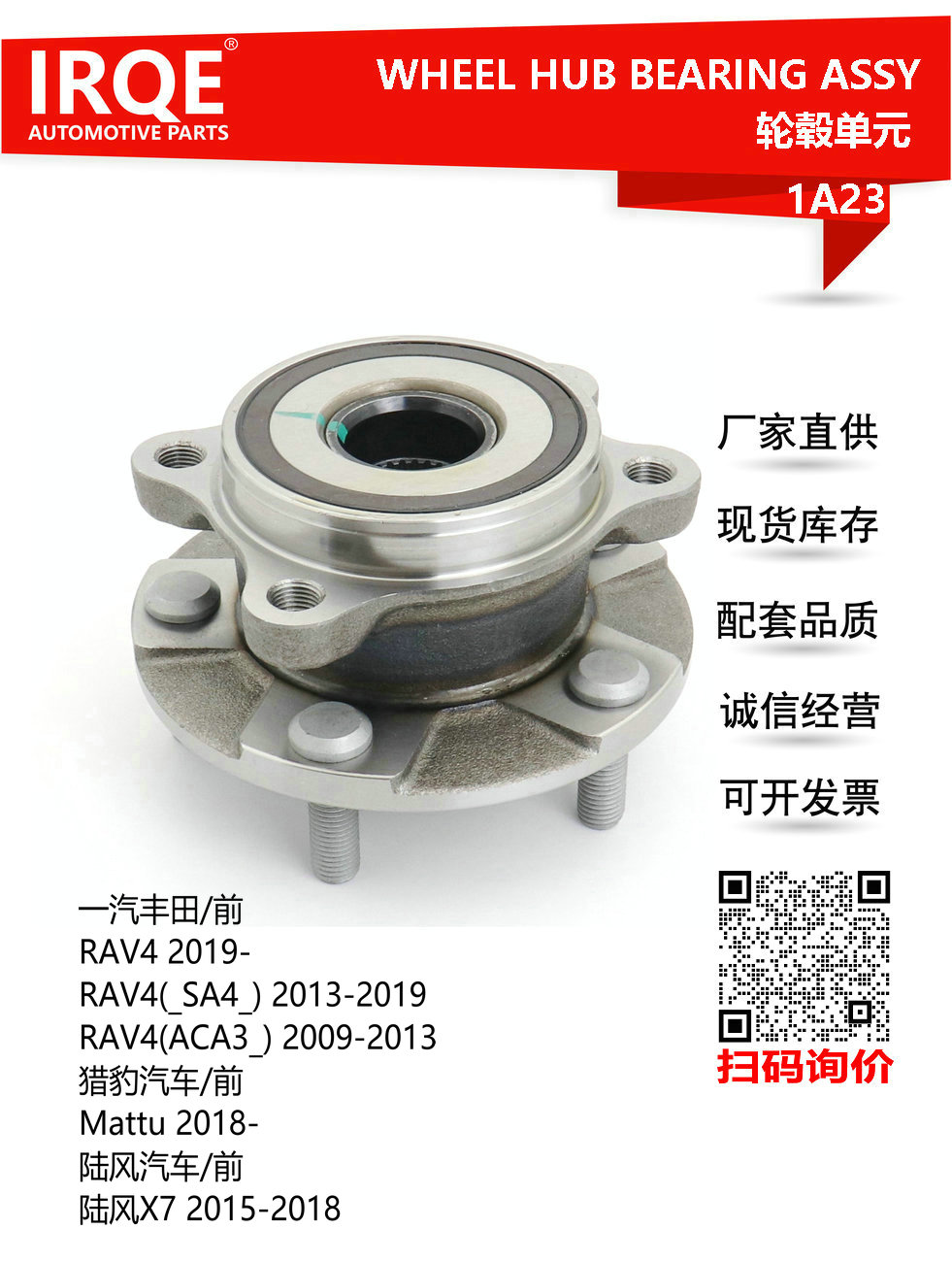 IRQE-1A23 轮毂单元 43550-42020 适用丰田RAV4 AURIS AVENSIS COROLLA