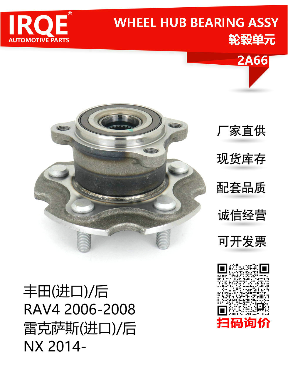 IRQE-2A66 轮毂单元 42410-42040 适用丰田卡罗拉RAV4