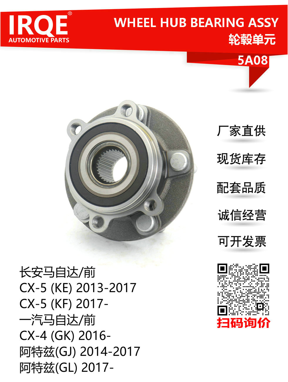 IRQE-5A08 轮毂单元 KD35-33-04XC 适用马自达阿特兹 CX-5