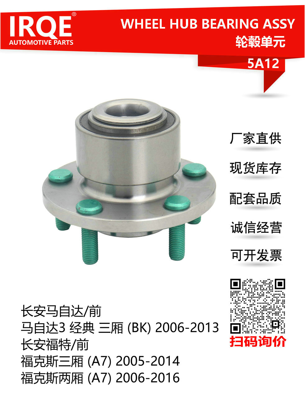 IRQE-5A12 轮毂单元 3M51-2C300 适用长安马自达M3