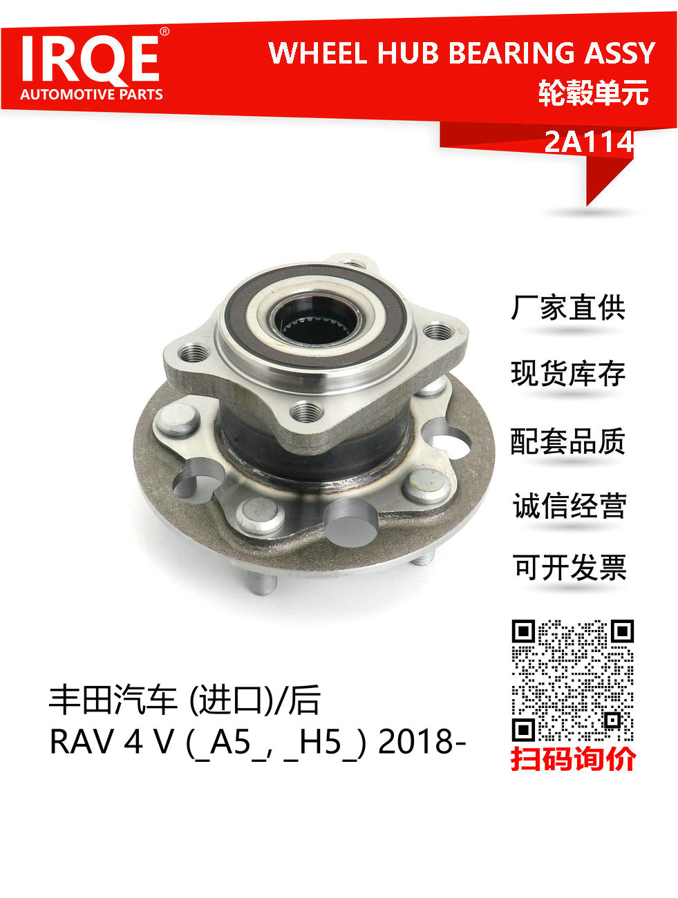 IRQE-2A114 轮毂单元42410-42060适用丰田RAV4