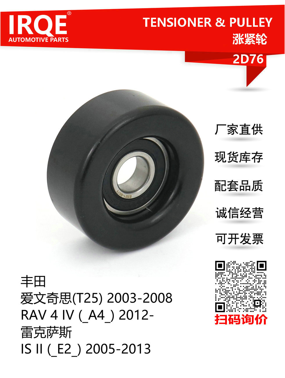 IRQE-2D76 涨紧轮皮带轮16603-0R010适用卡罗拉 RAV4