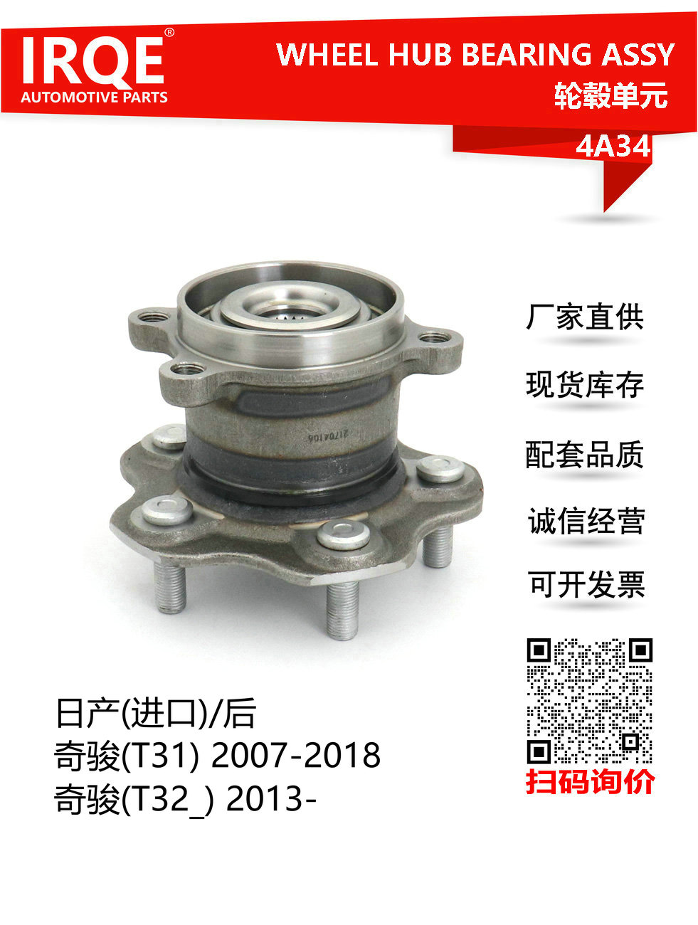 IRQE-4A34 轮毂单元轴头轴承 43202-4BA0B适用于雷诺科雷傲