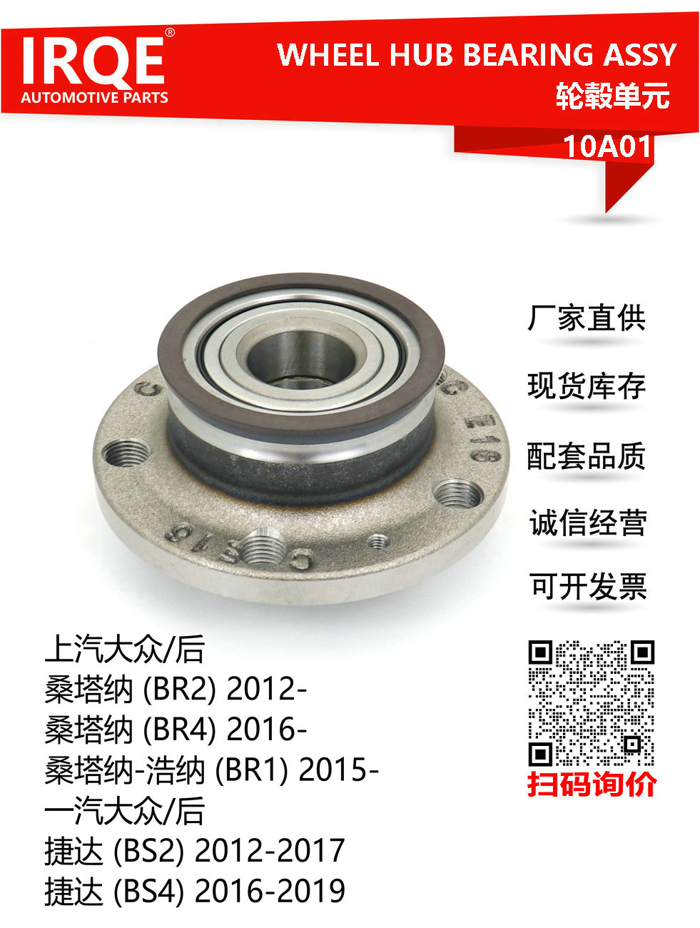 IRQE-10A01 轮毂单元 6RD 501 611 适用大众新桑塔纳/新捷达