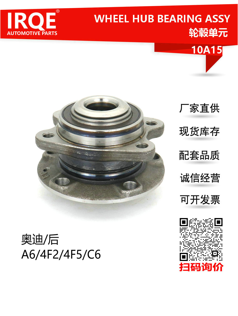 IRQE-10A15 轮毂单元 4F0598611 适用大众奥迪A6L