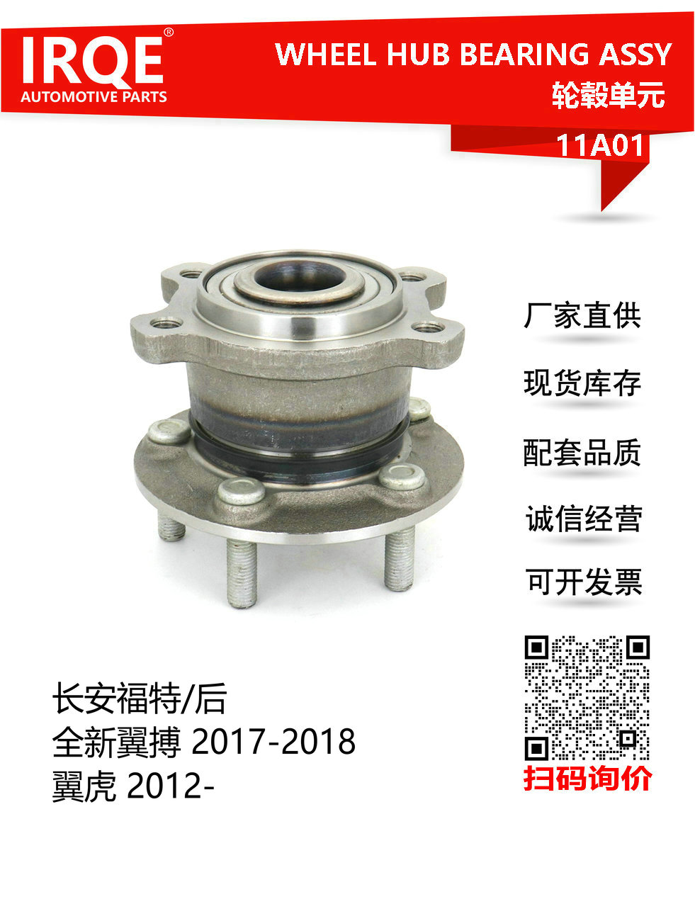 IRQE-11A01 轮毂单元 CV6Z-1104-H 适用福特翼虎