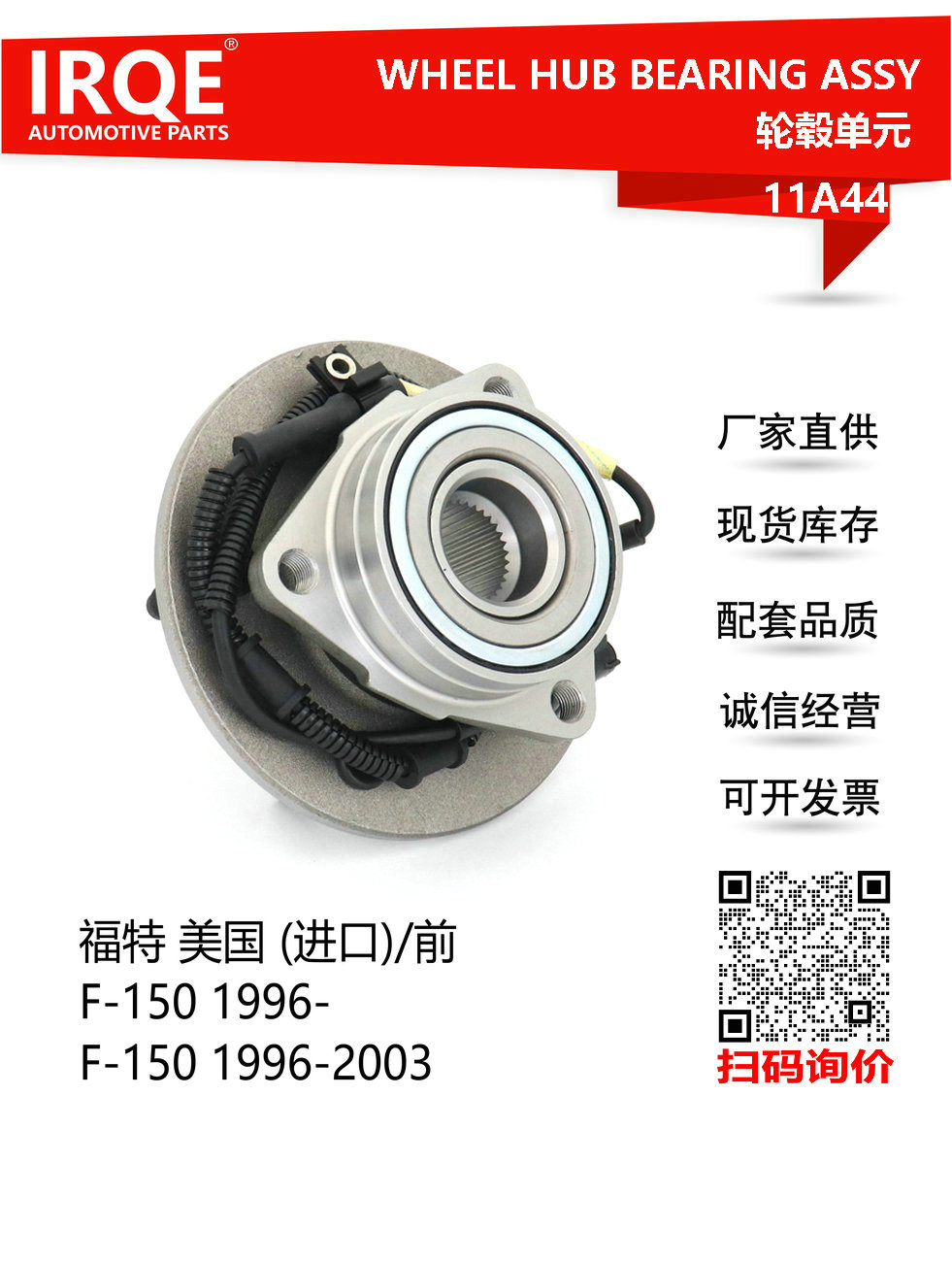 IRQE-11A44 轮毂单元 515029 适用福特F-150