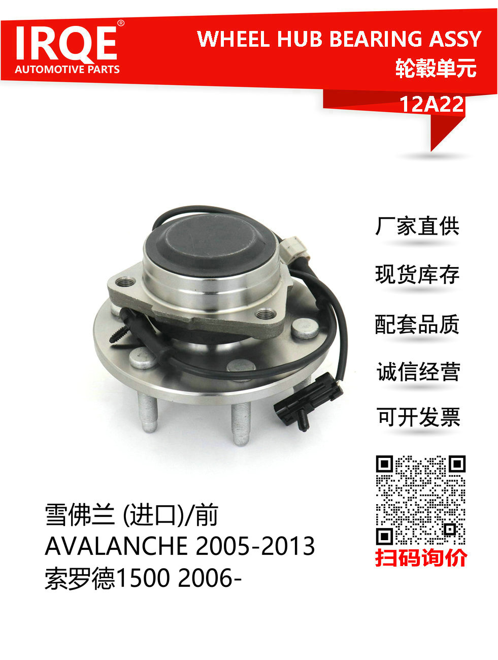 IRQE-12A22 轮毂单元 515054 适用雪佛兰AVALANCHE SILVERADO