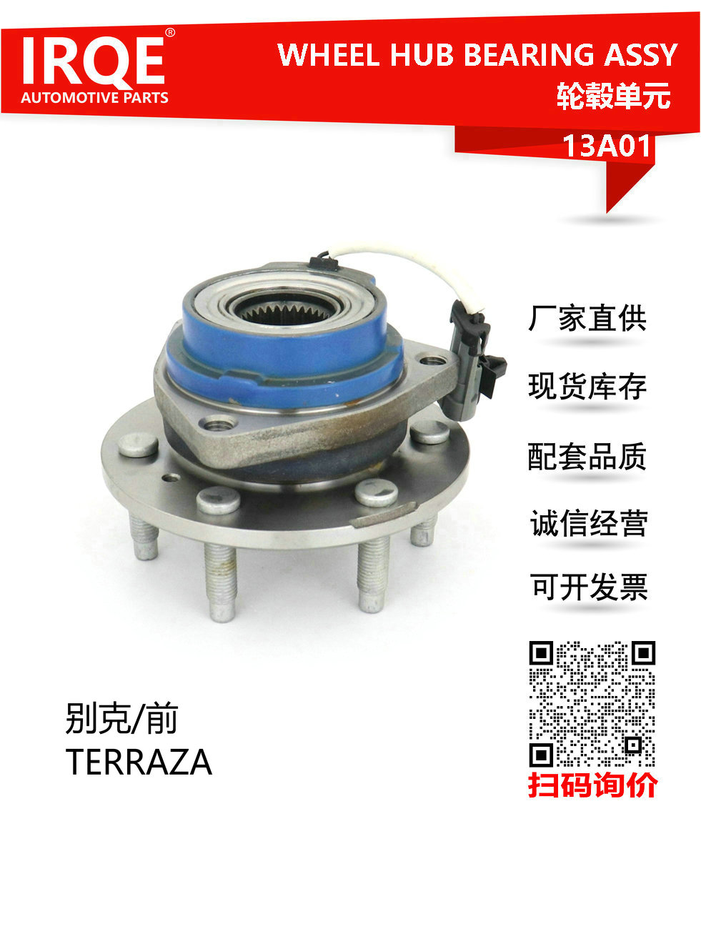 IRQE-13A01 轮毂单元 513236 适用别克TERRAZA