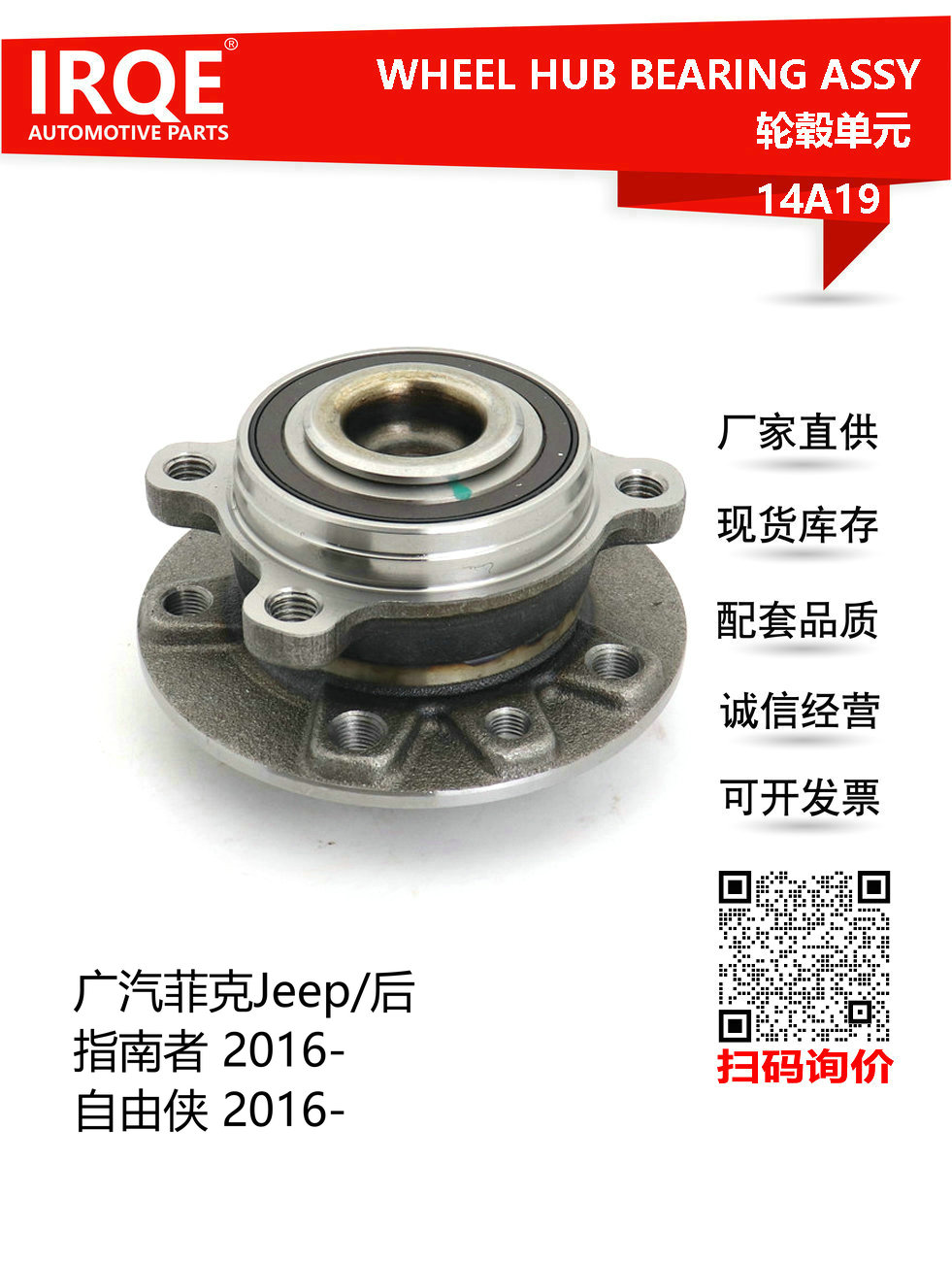 IRQE-14A19 轮毂单元 53354844 适用JEEP自由侠 指南者