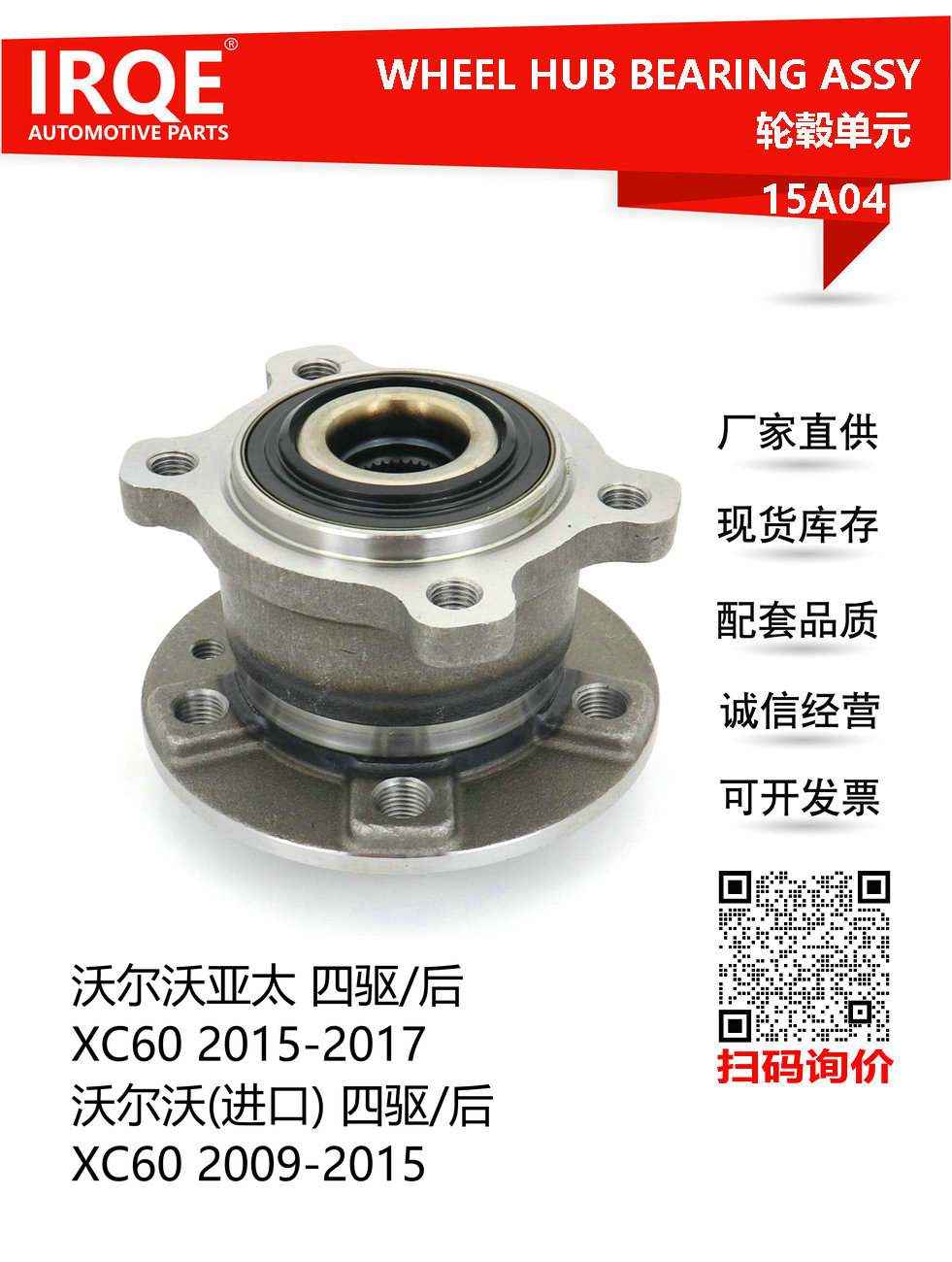 IRQE-15A04 轮毂单元 31360026 适用沃尔沃Volvo XC60