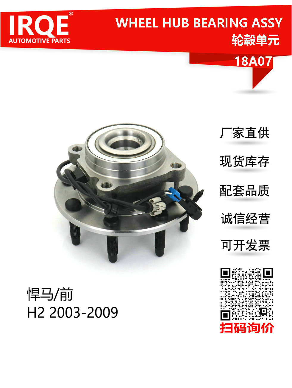 IRQE-18A07 轮毂单元 515058 适用悍马HUMMER H2