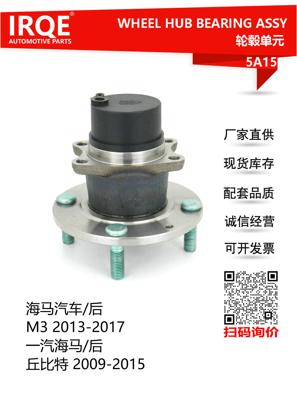 IRQE-5A15 轮毂单元 MA10-26-15XM 适用马自达M3 海马2