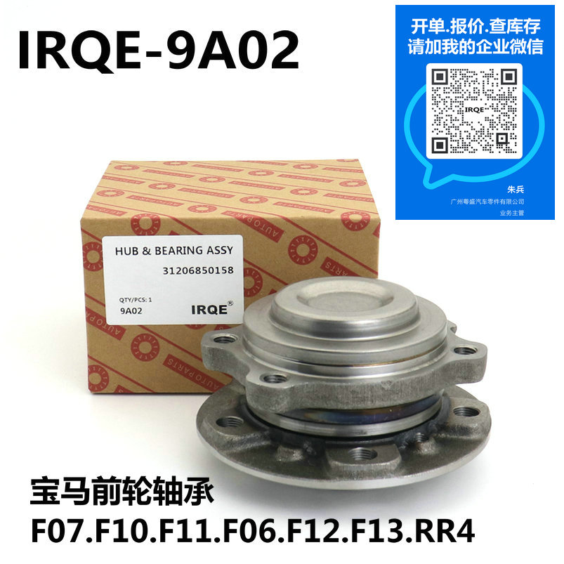 IRQE-9A02 轮毂轴承总成 31206850158 适用宝马F07.F10.F11.F06.F12.F13.RR4